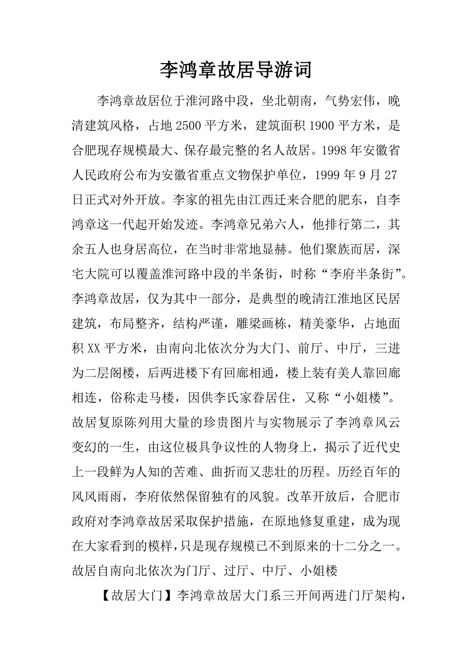 李鸿章故居导游词.doc_第1页