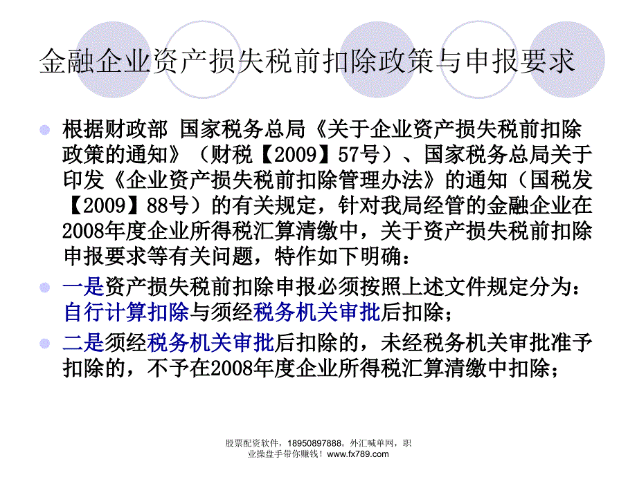 (简体)金融企业资产损失税前扣除_第2页