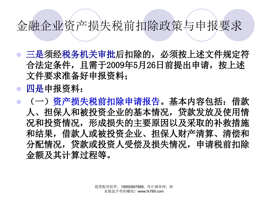 (简体)金融企业资产损失税前扣除_第3页