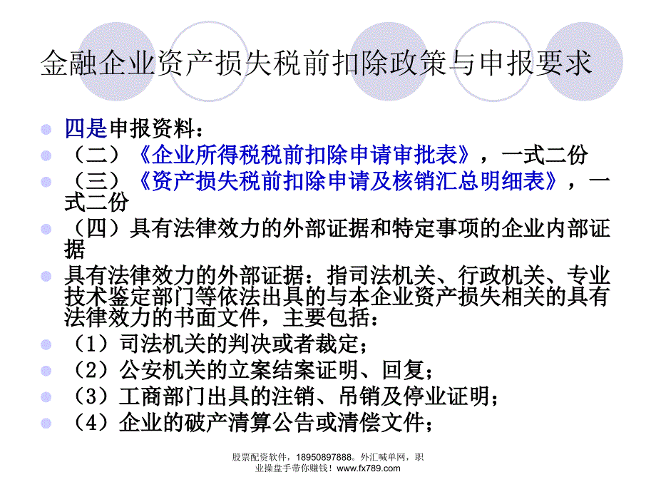 (简体)金融企业资产损失税前扣除_第4页