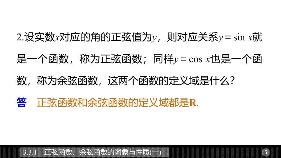 2018-2019数学新课堂设计同步必修二湘教版课件：第三章 三角函数 3.3.1（一） _第5页