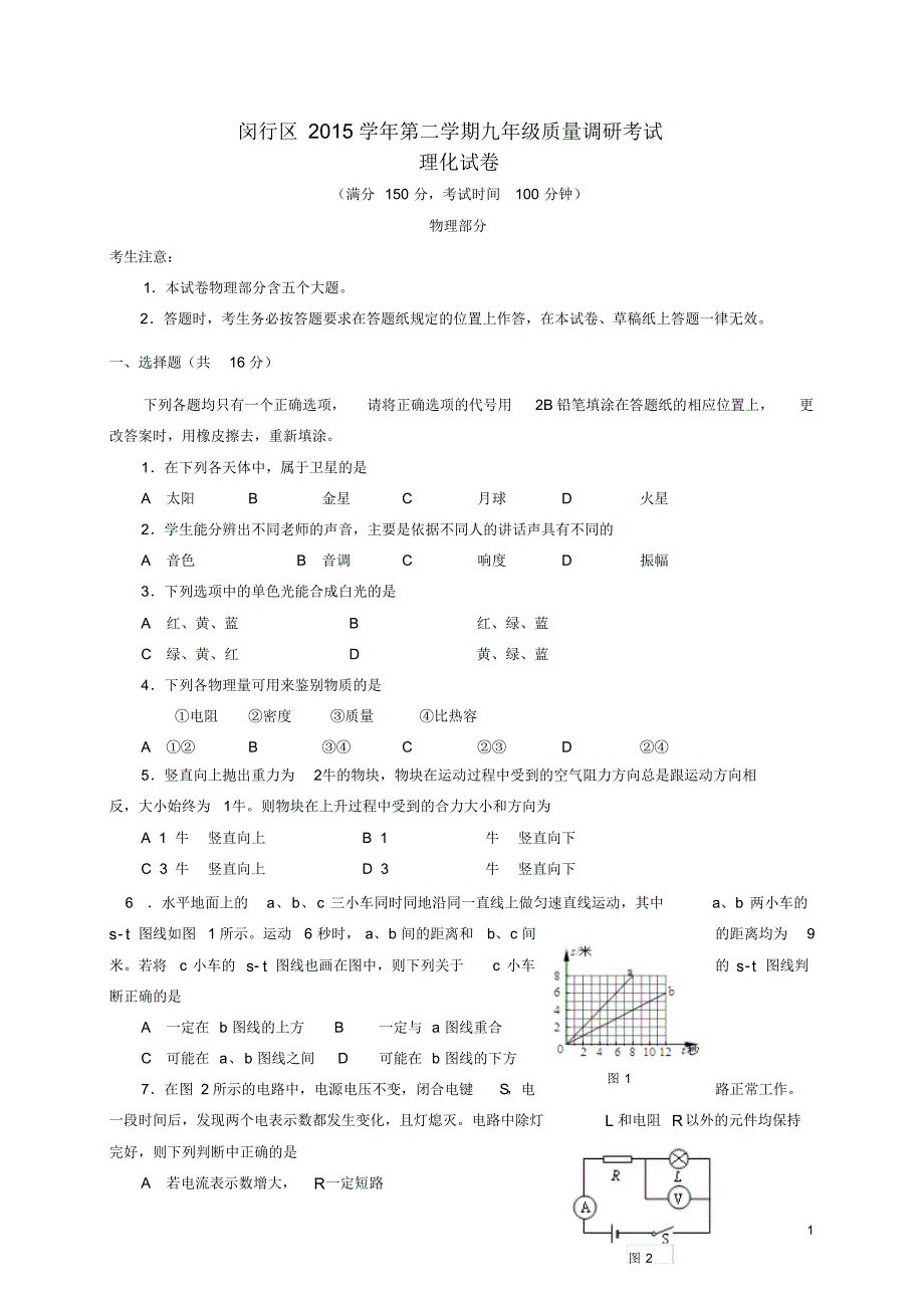 上海市闵行区2016届九年级物理4月质量调研考试(二模)试题_第1页