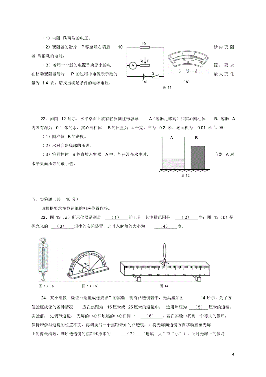 上海市闵行区2016届九年级物理4月质量调研考试(二模)试题_第4页