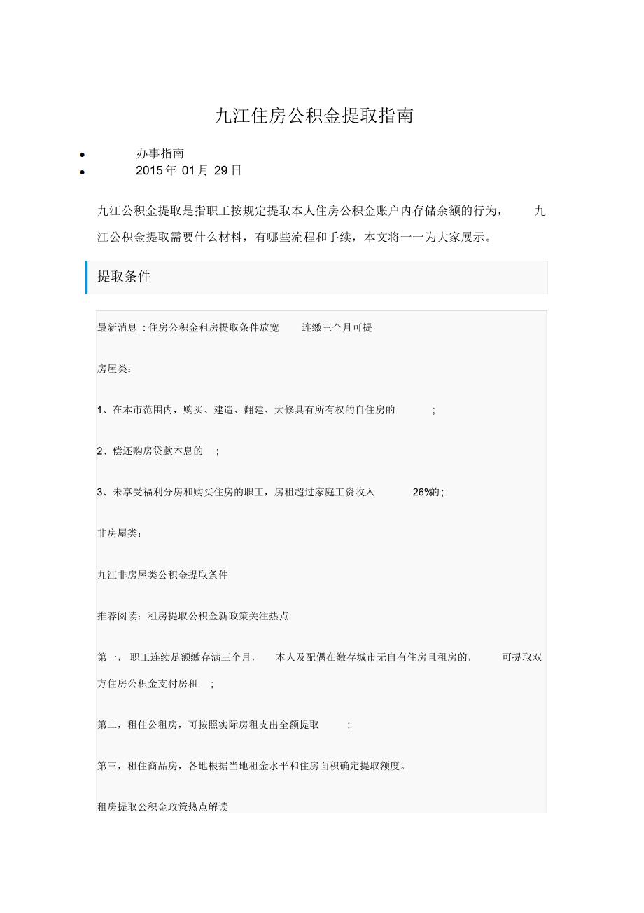 九江住房公积金提取指南_第1页