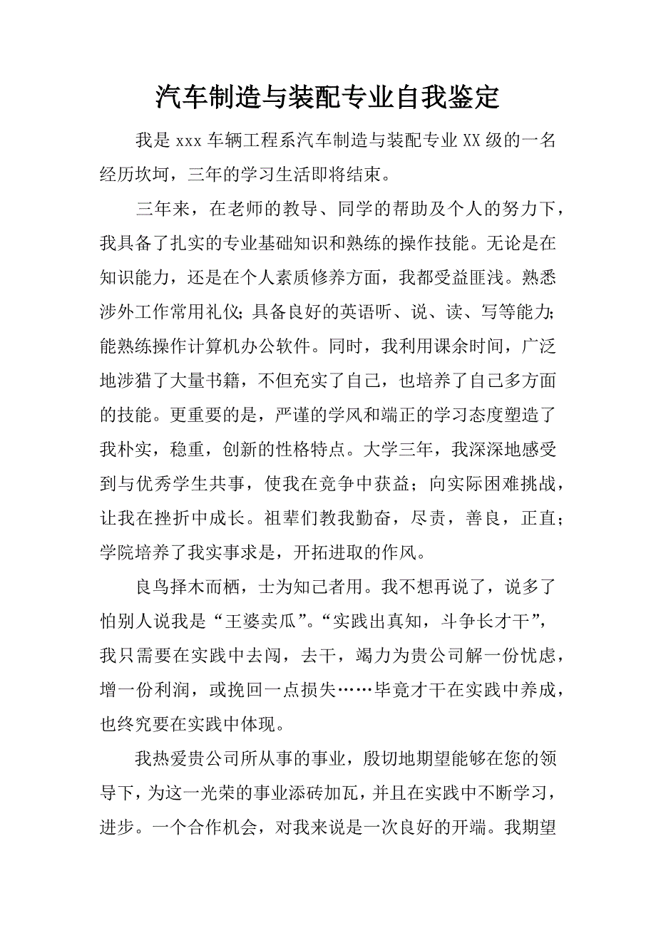 汽车制造与装配专业自我鉴定.doc_第1页