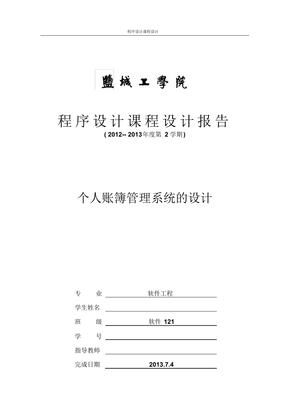 C语言个人账簿管理系统报告_第1页