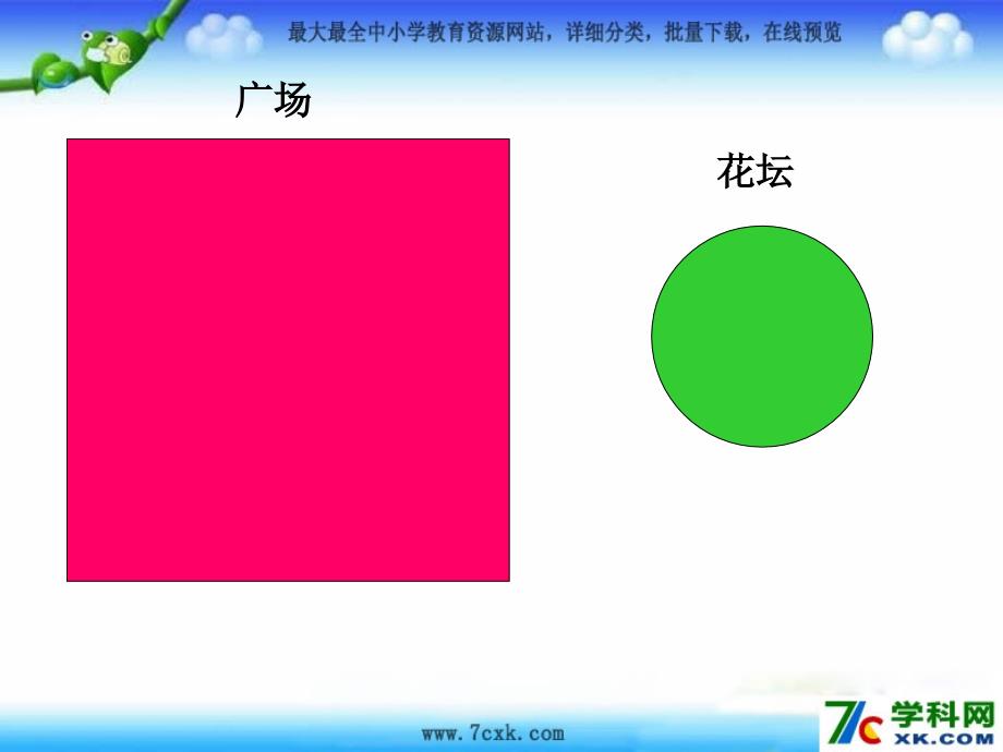 2014秋青岛版数学六上第五单元《完美的图形_圆》ppt课件_1_第1页