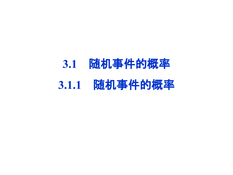 2018年人教a版高中数学必修三课件：第3章3.1.1 _第1页