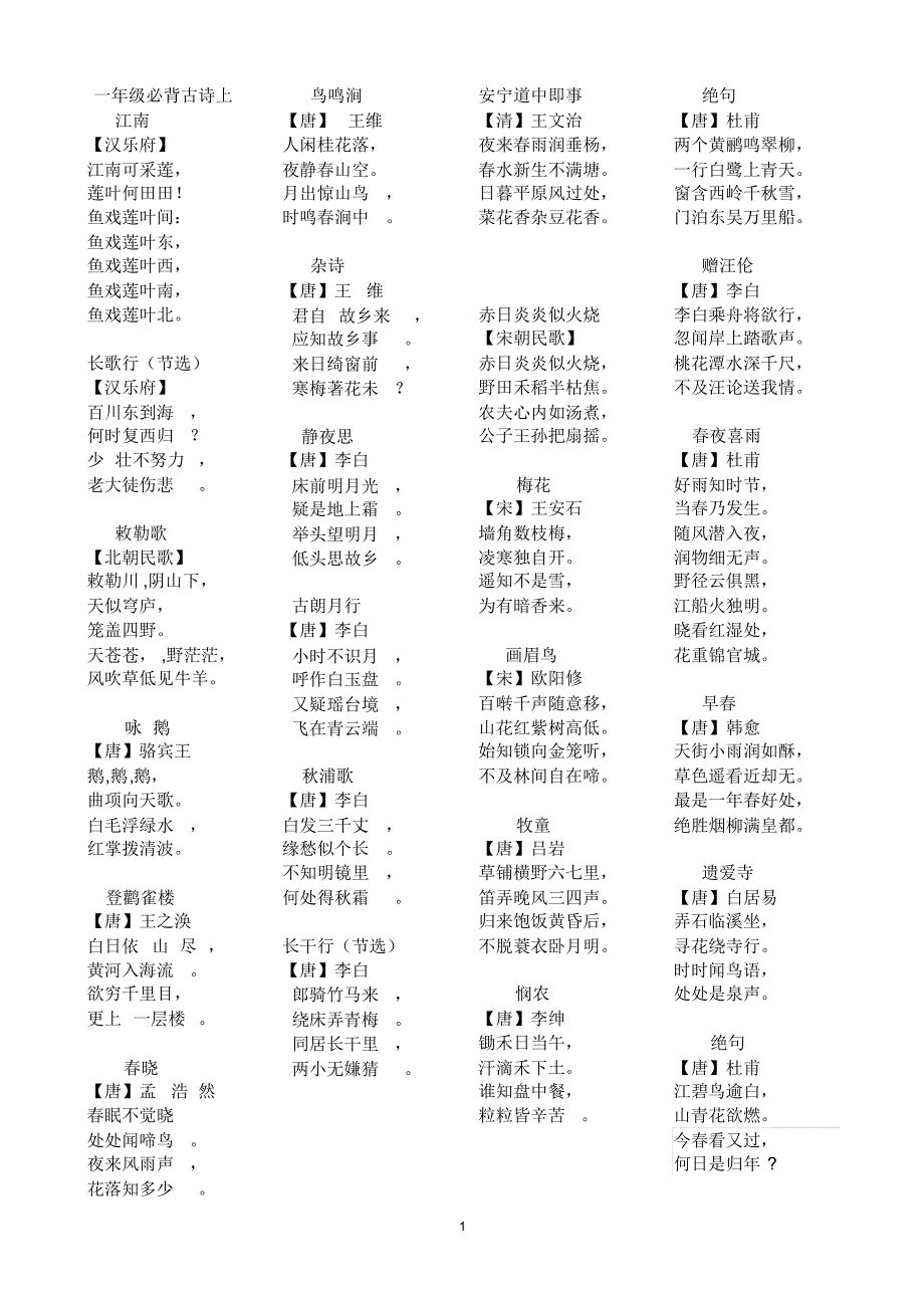 一年级必背古诗上下_第1页