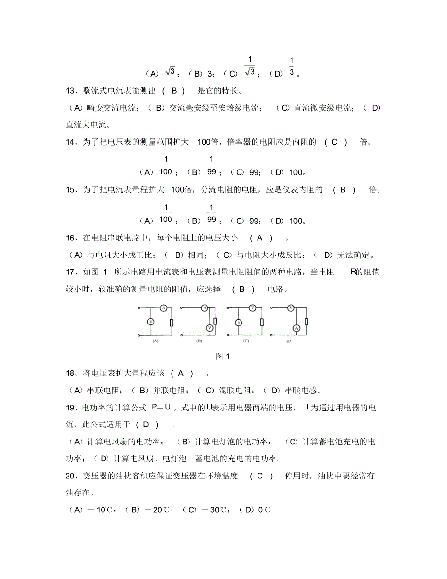 中级工电气值班员试题库_第2页