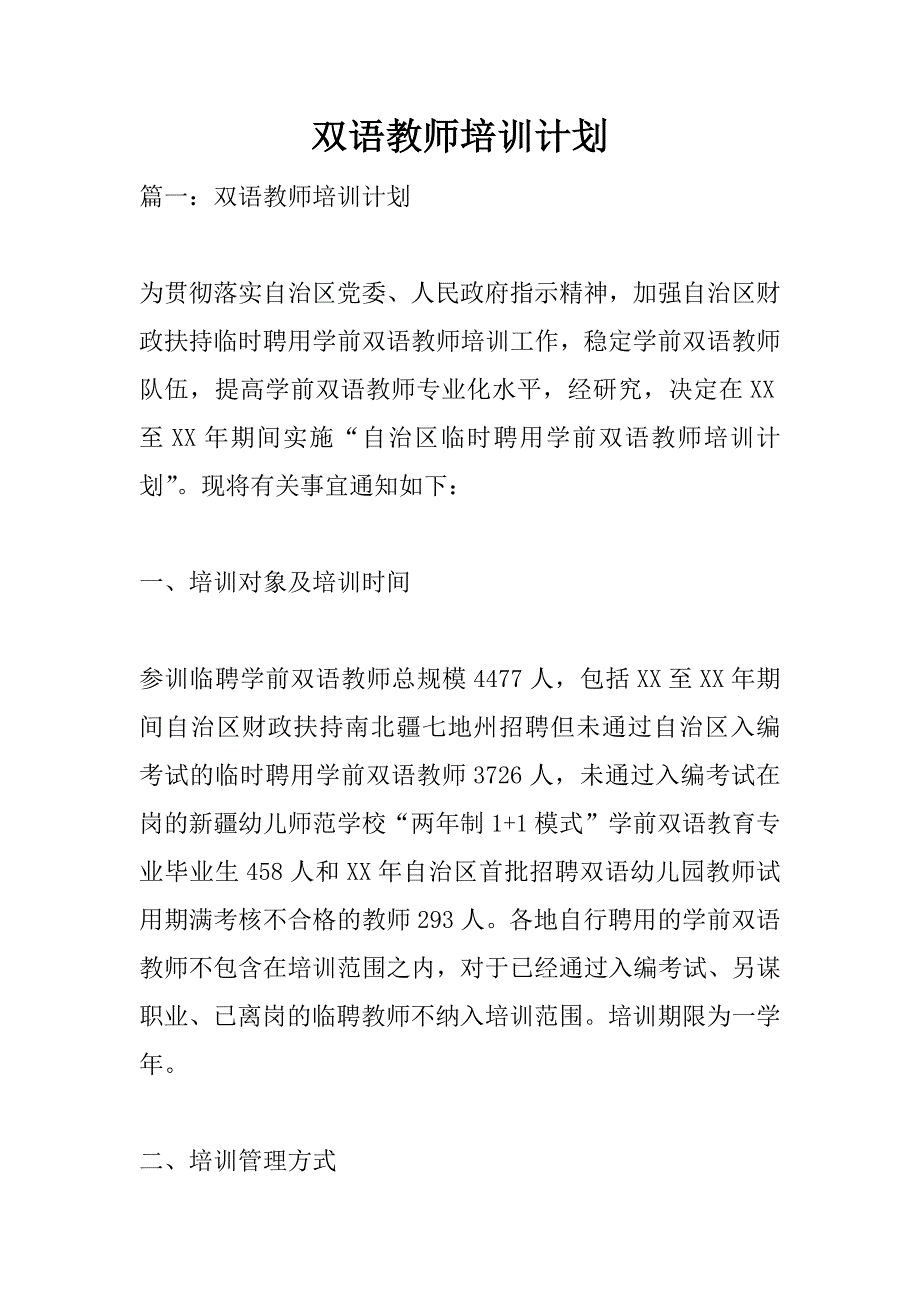 双语教师培训计划.doc_第1页