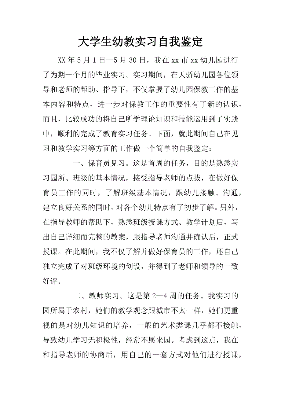 大学生幼教实习自我鉴定.doc_第1页