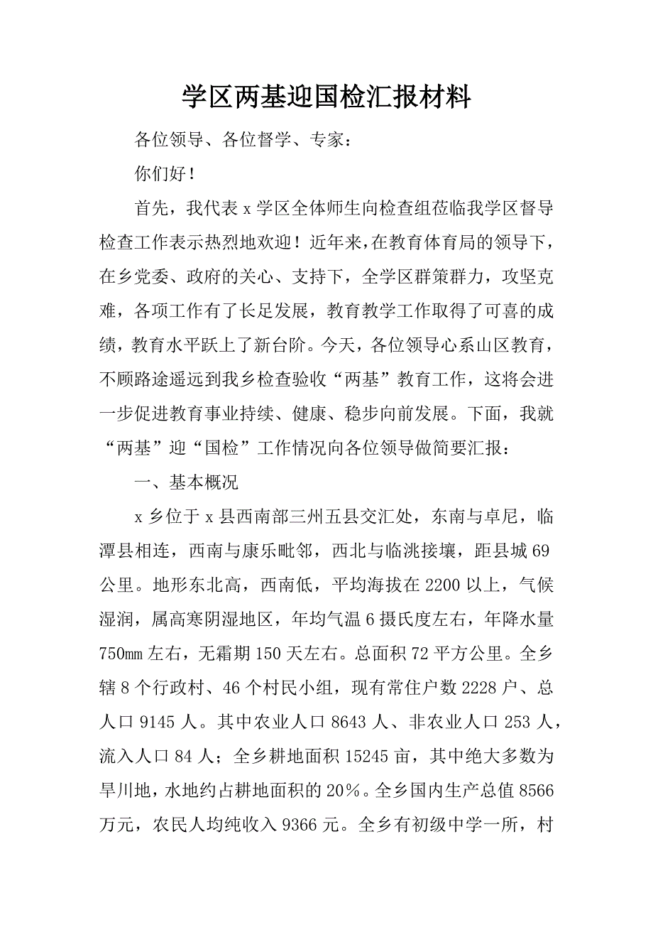 学区两基迎国检汇报材料.doc_第1页