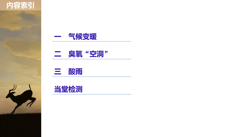 2018-2019版生物新学案同步必修三北师大版课件：第4章 生物与环境的协调发展 第2节 第2课时 _第3页