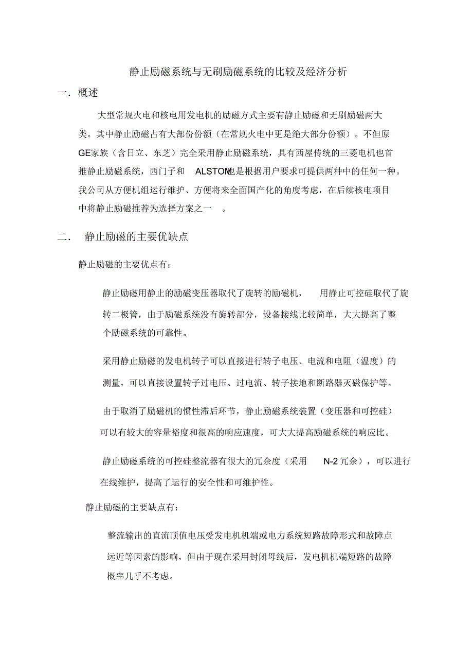 与无刷励磁系统的比较及经济分析_第1页