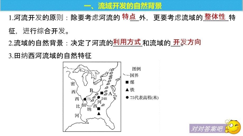 2018-2019版地理新学案同步必修三人教全国通用版课件：第三章 区域自然资源综合开发利用 第二节 课时1 _第5页