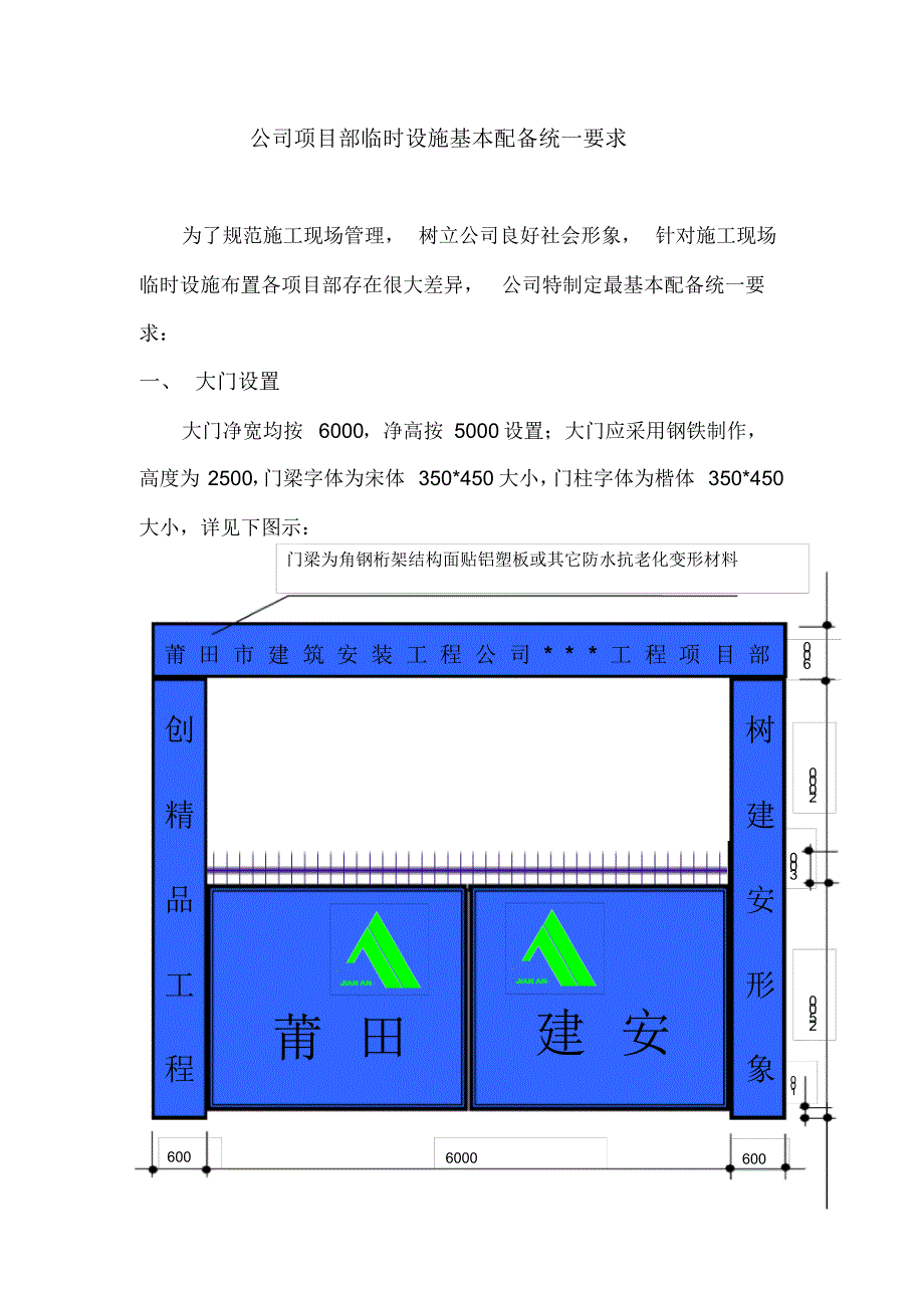 公司项目部临时设施基本配备统一要求_第1页
