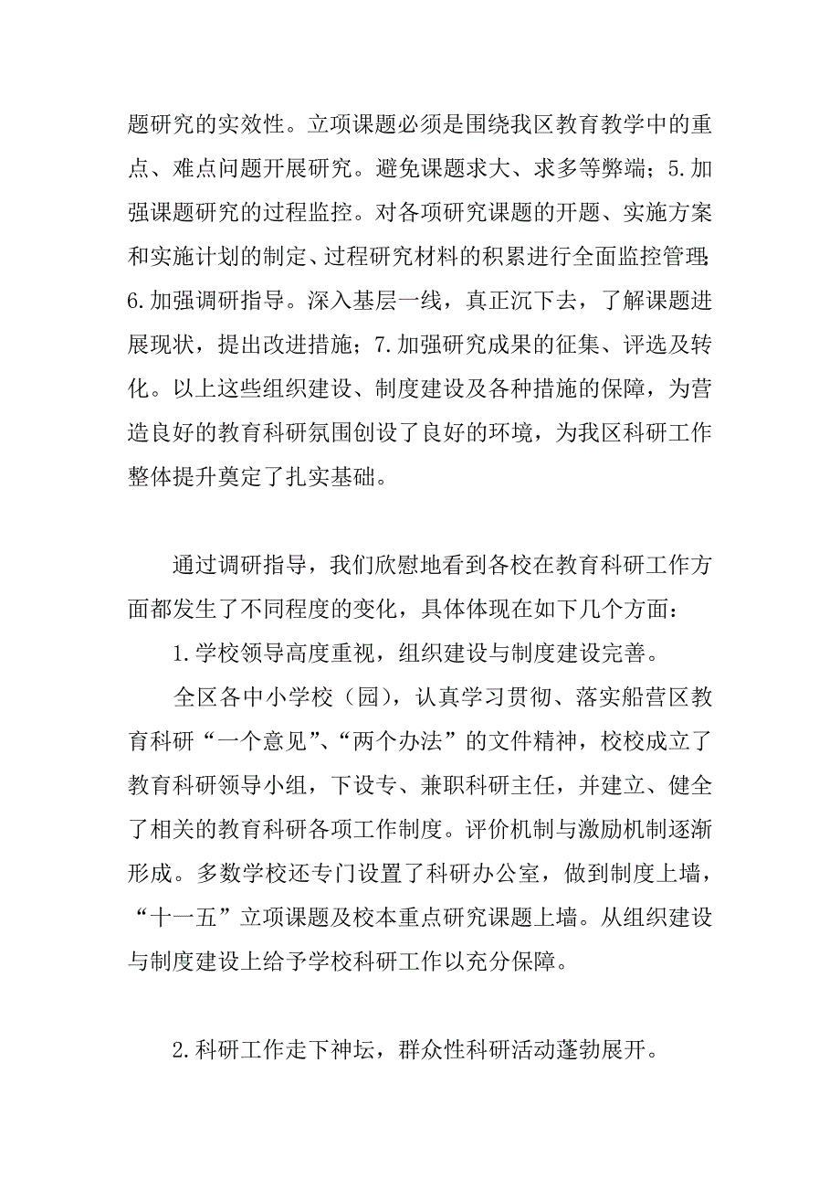 教育科研工作调研报告.doc_第2页