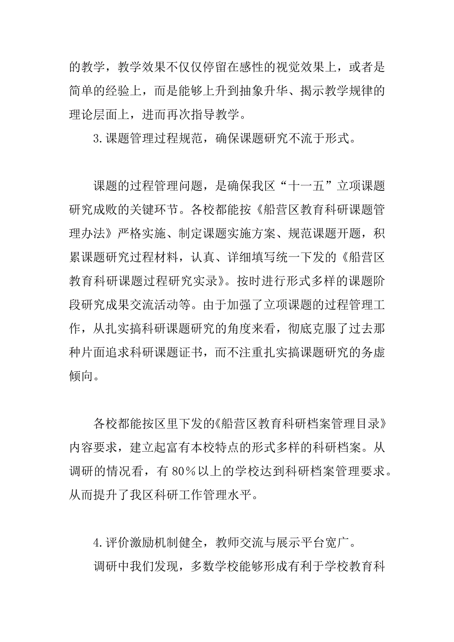 教育科研工作调研报告.doc_第4页