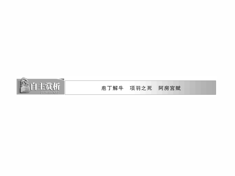 2014年高二语文《中国古代诗歌散文欣赏》配套课件自主赏析《阿房宫赋》人教版选修_第3页