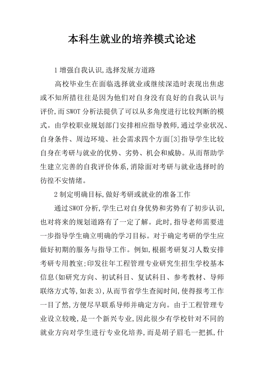 本科生就业的培养模式论述.doc_第1页