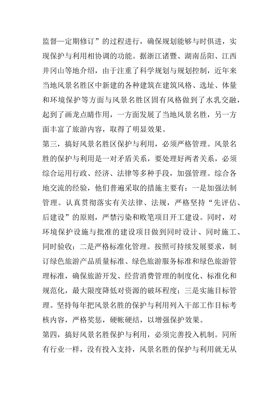 参加国家重点风景名胜区市长专题研究班学习情况的汇报.doc_第4页