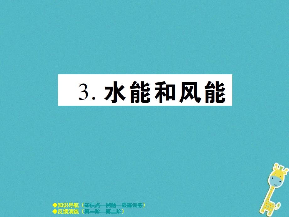 20172017学年八年级物理下册第十二章第3节水能与风能课件新版教科版_第1页