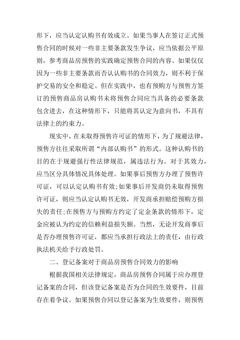 商品房预售合同订立中的程序性.doc_第3页