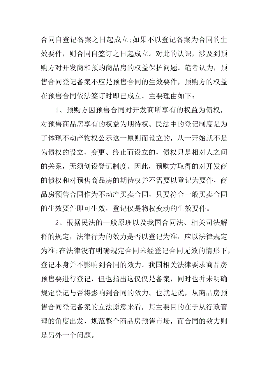 商品房预售合同订立中的程序性.doc_第4页