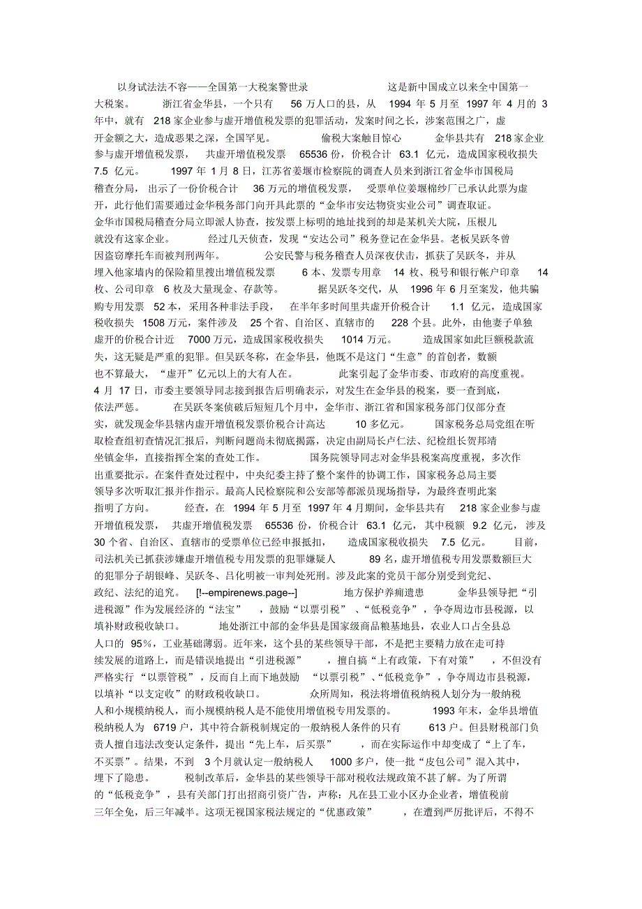 以身试法法不容——全国第一大税案警世录_第1页
