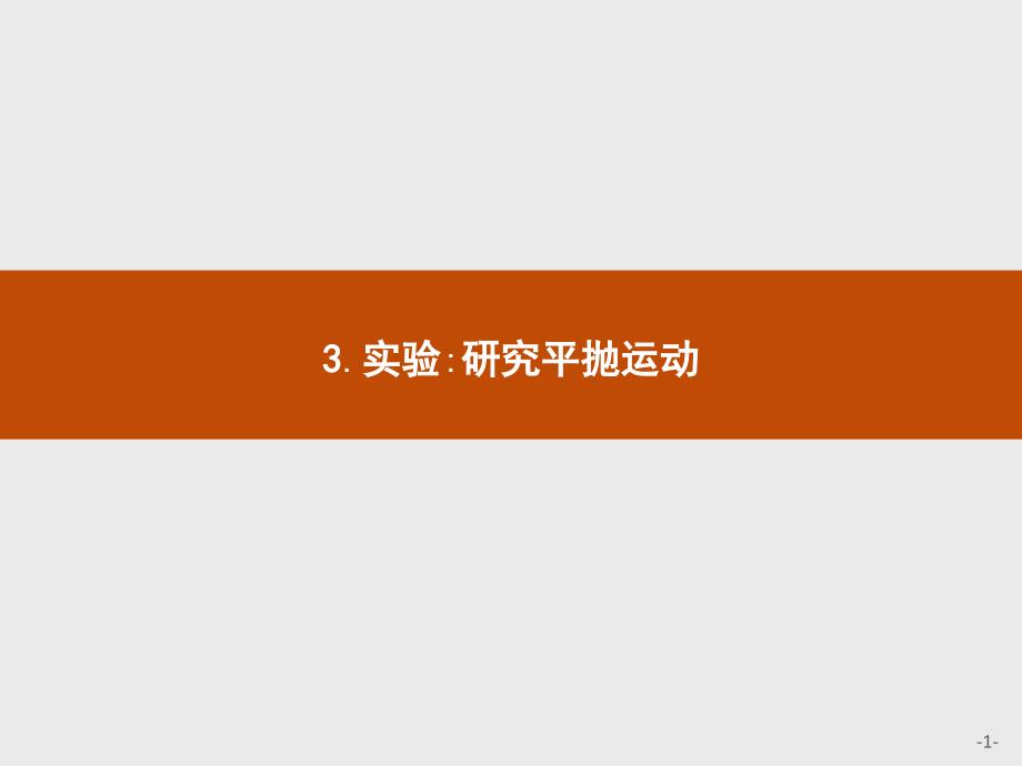 2018年人教版物理必修二优质课件：第五章 曲线运动5.3_第1页