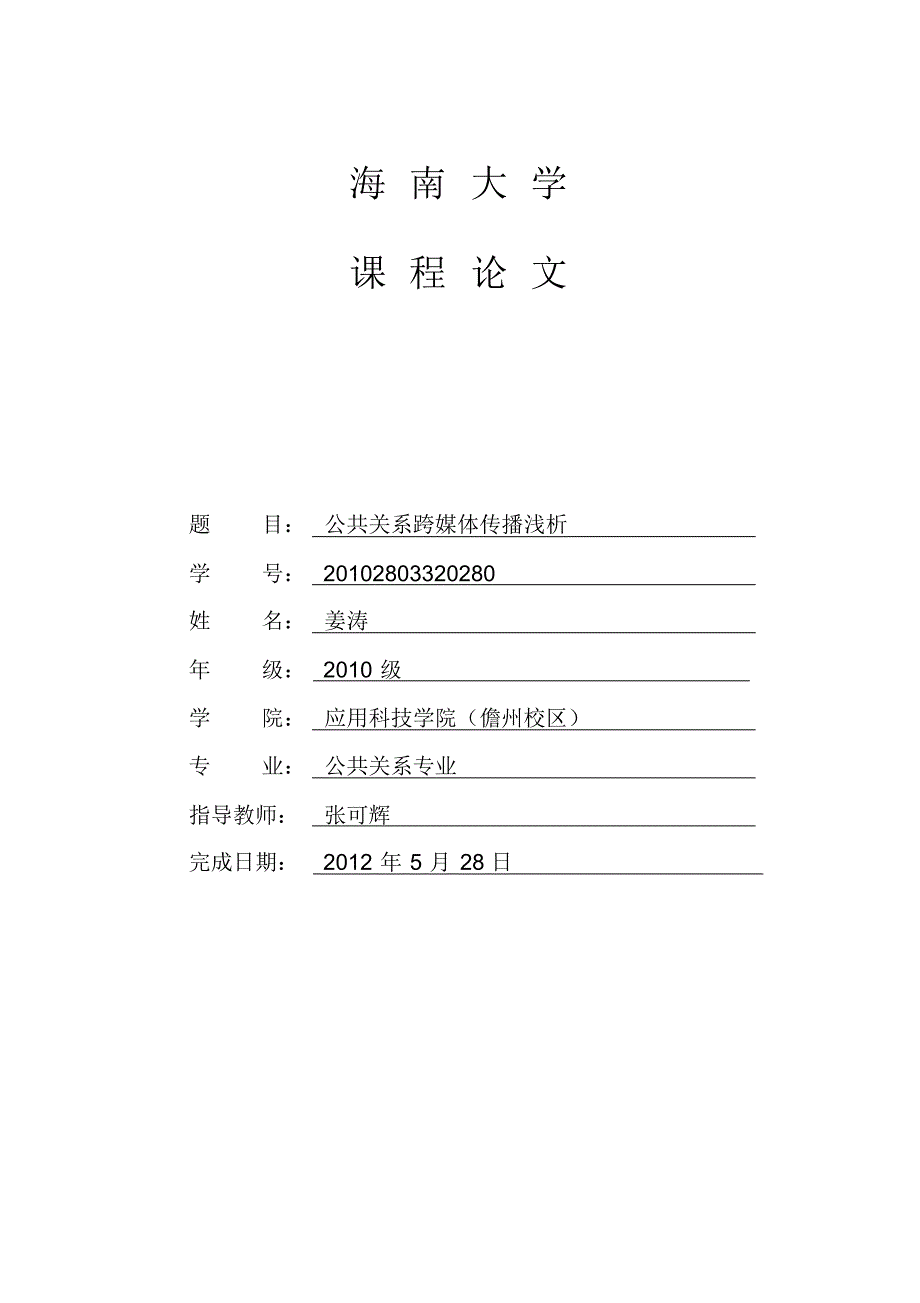 公共关系跨媒体传播浅析_第1页