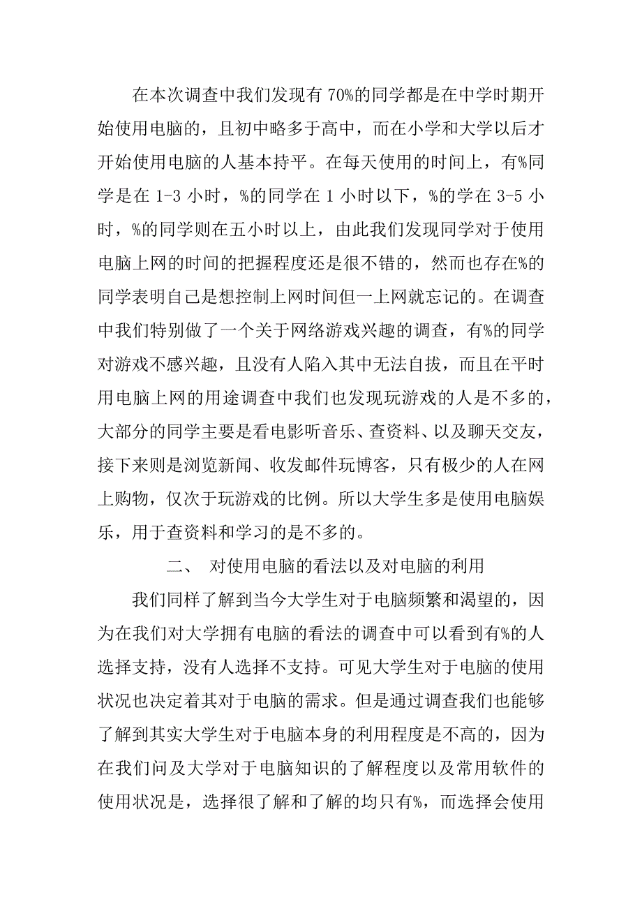 大学生电脑使用情况调查报告.doc_第2页