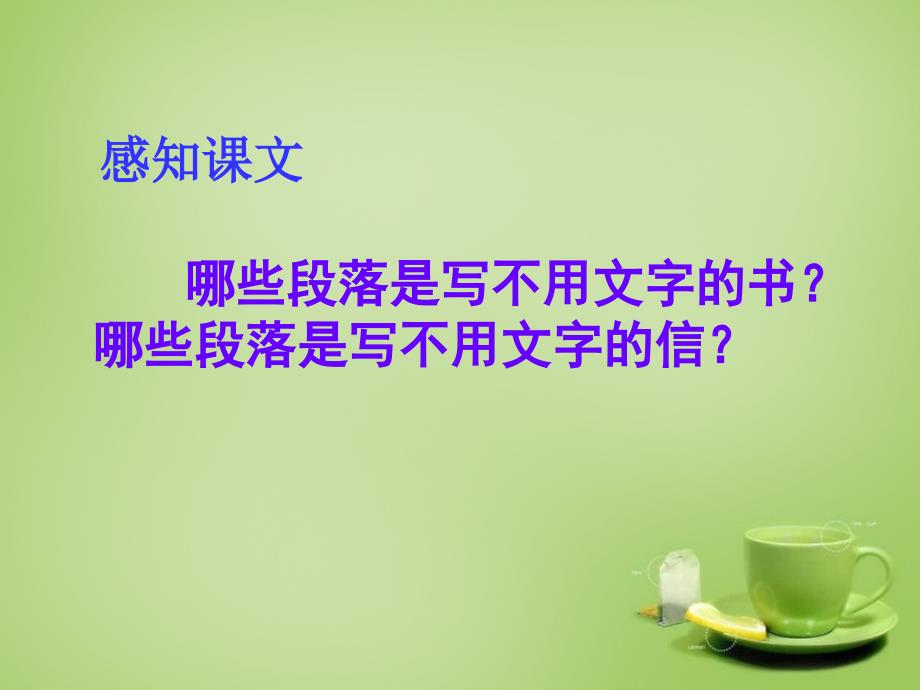 2017年春秋三年级语文上册《不用文字的书和信》课件4_北师大版_第4页