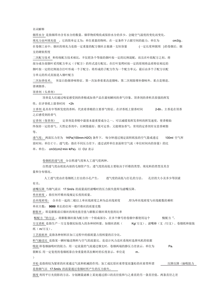 卷烟工艺学精要2_第1页