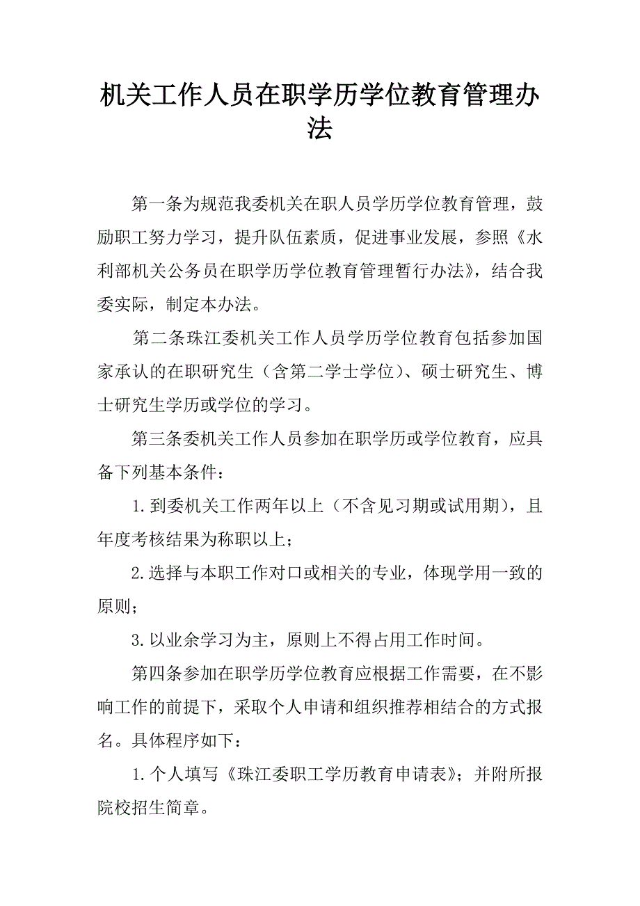 机关工作人员在职学历学位教育管理办法.doc_第1页