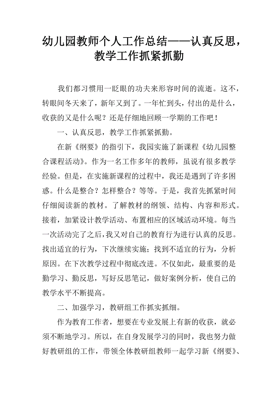 幼儿园教师个人工作总结——认真反思，教学工作抓紧抓勤.doc_第1页