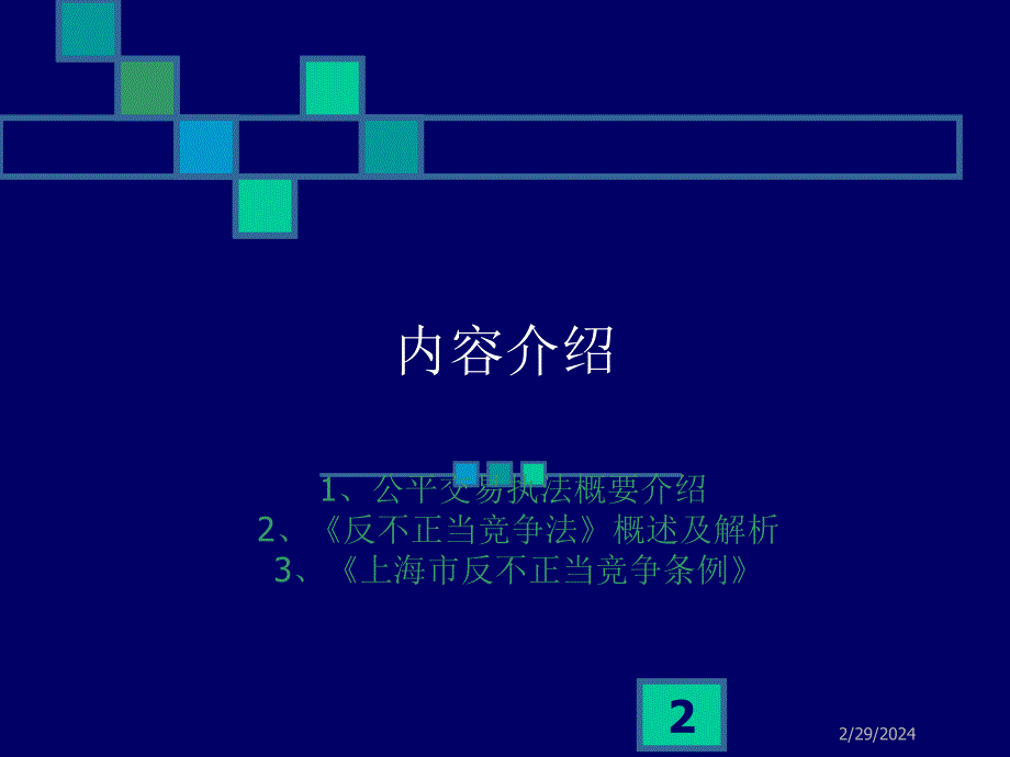 公平交易执法_第2页