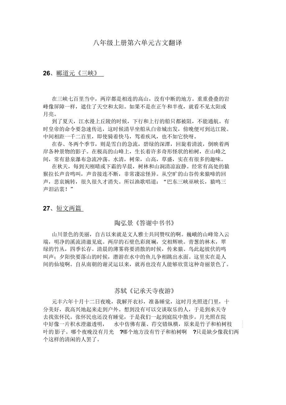 八年级上册第六单元古文翻译_第1页