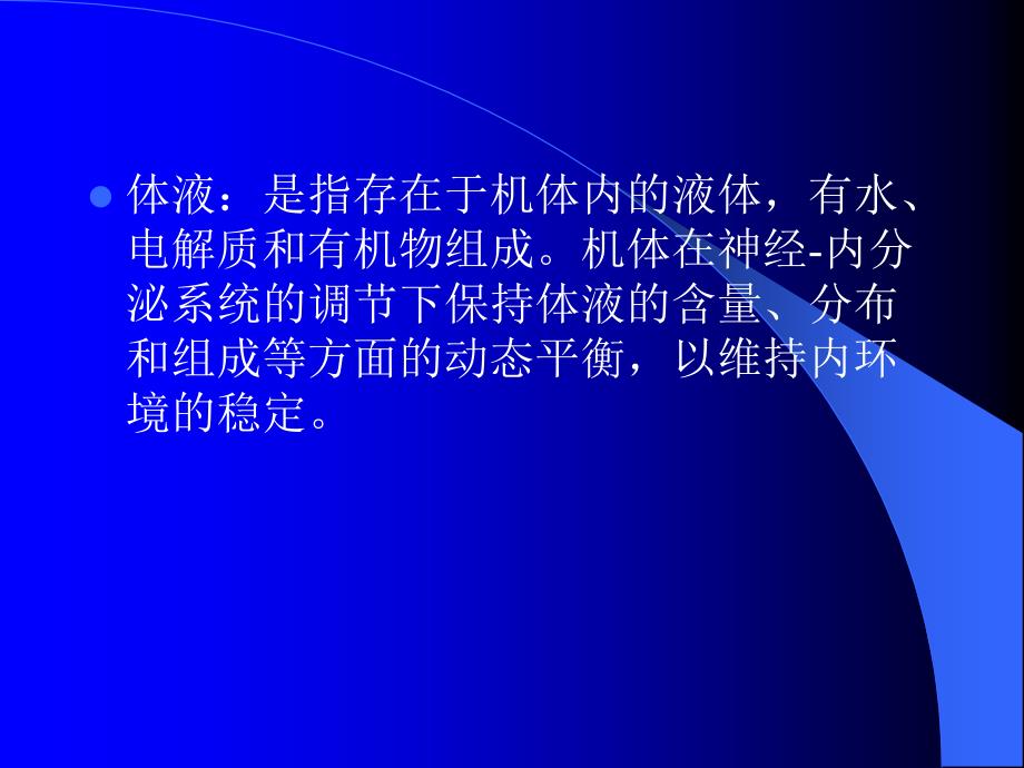 外科病人的体液代谢失调PPT精品医学课件_第3页