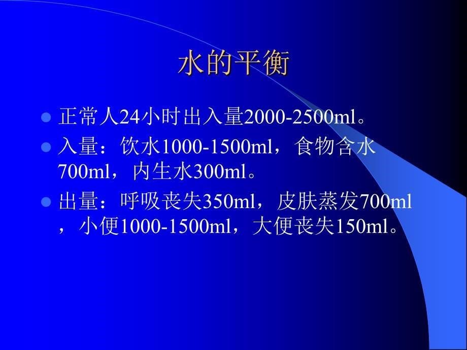 外科病人的体液代谢失调PPT精品医学课件_第5页