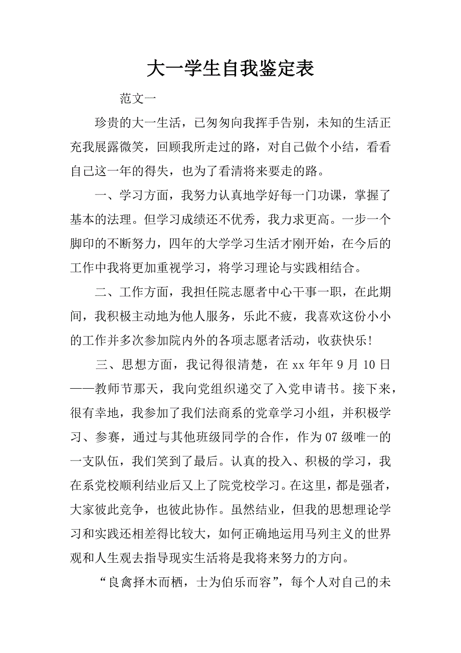 大一学生自我鉴定表.doc_第1页