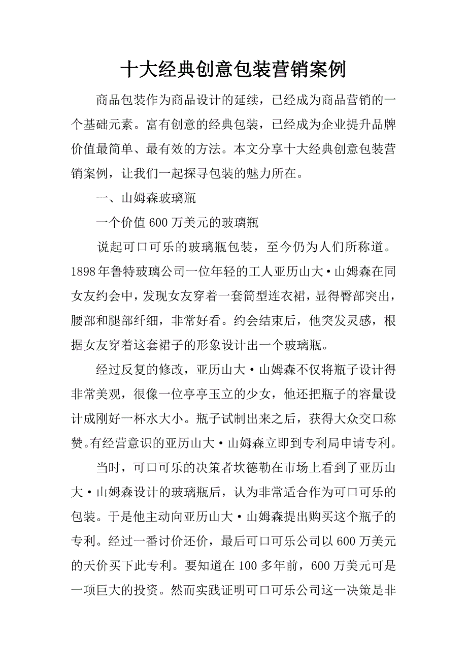十大经典创意包装营销案例.doc_第1页