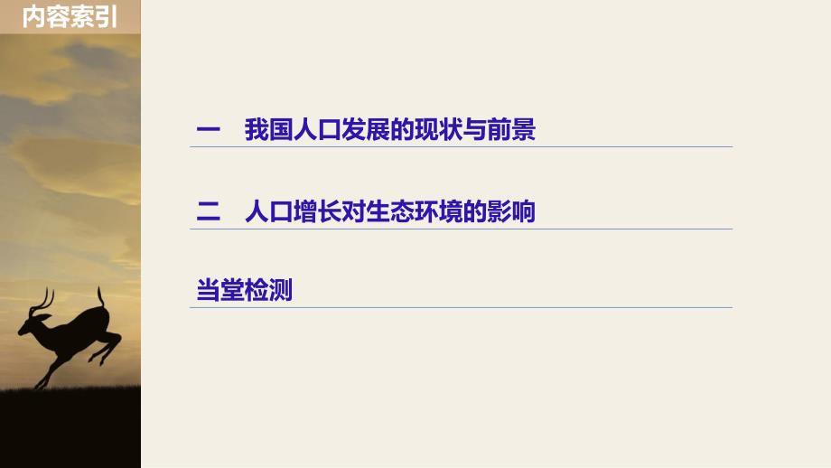 2018-2019版生物新学案同步必修三人教全国通用版课件：第6章 生态环境的保护 第1节 _第4页