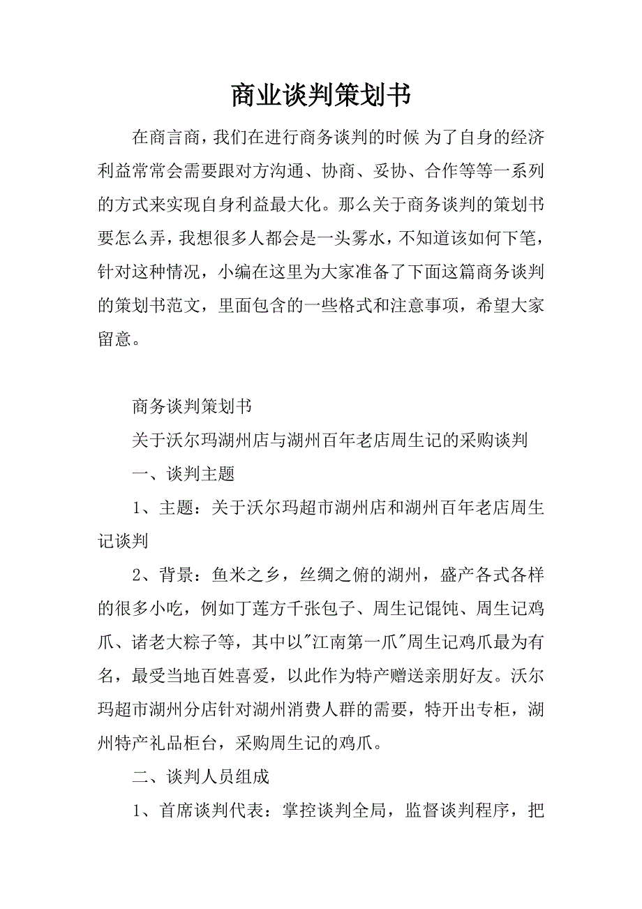 商业谈判策划书.doc_第1页