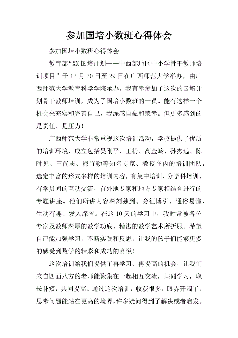 参加国培小数班心得体会.doc_第1页