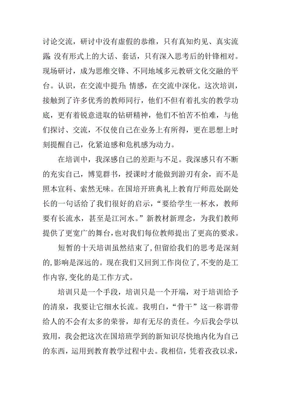 参加国培小数班心得体会.doc_第4页