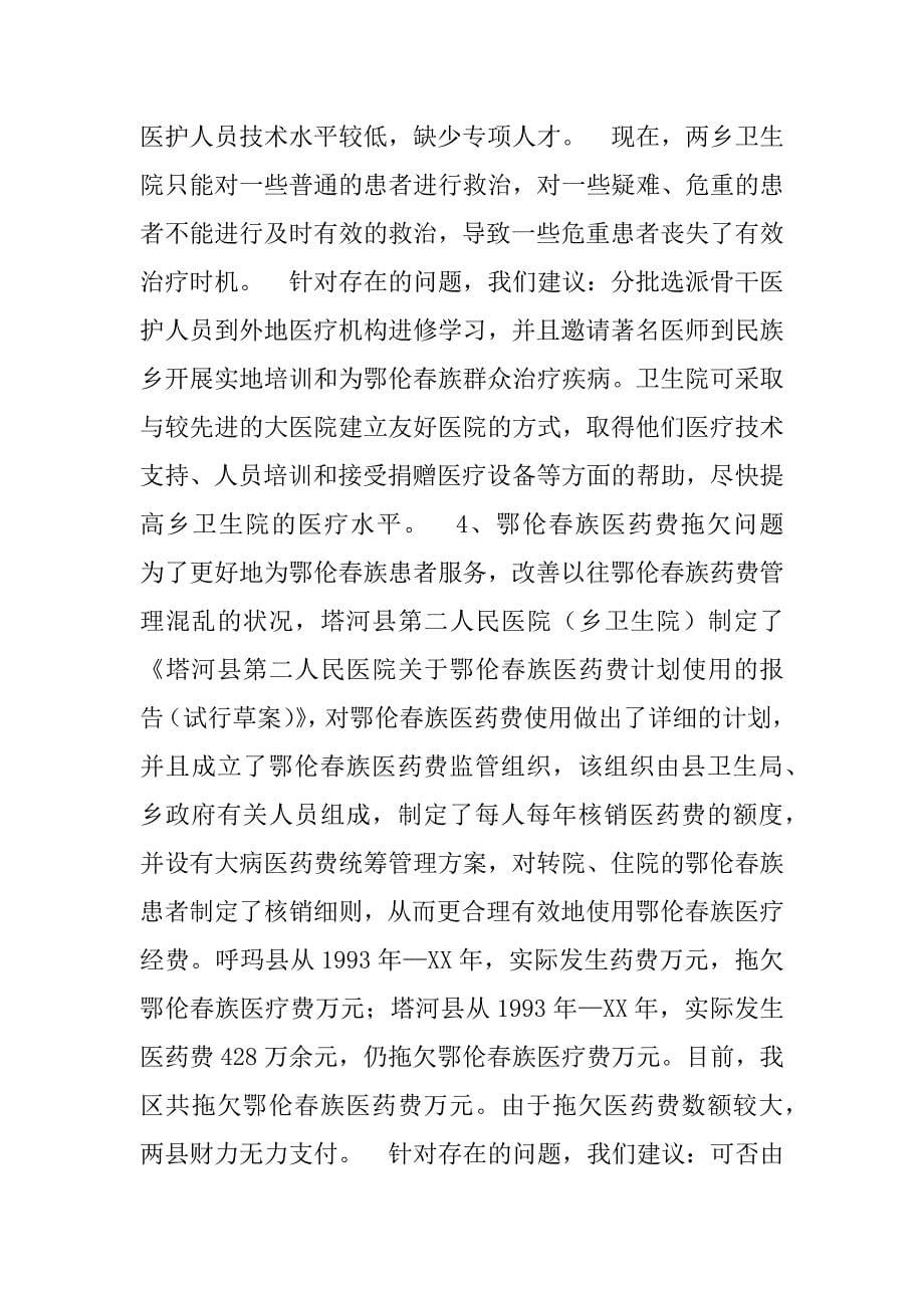 少数民族区域医疗卫生现状及应采取的对策.doc_第5页