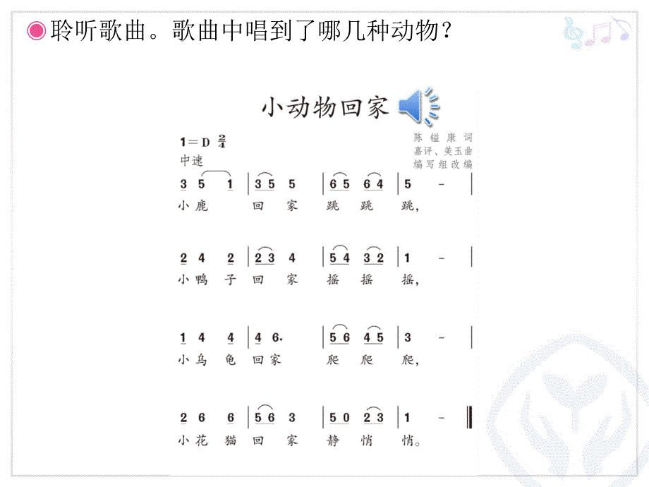 2016秋音乐二上第四单元《小动物回家》ppt课件_第2页