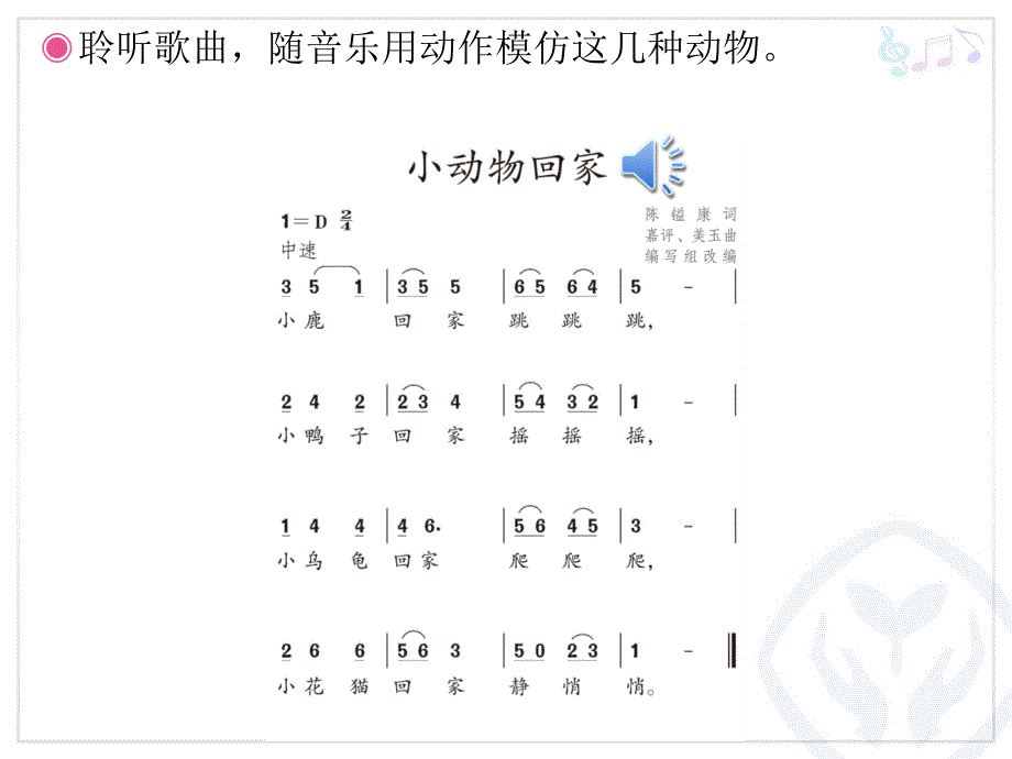 2016秋音乐二上第四单元《小动物回家》ppt课件_第4页